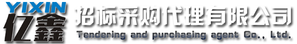 云浮招標(biāo)采購(gòu)、云浮代理公司_云浮市億鑫招標(biāo)采購(gòu)代理有限公司
